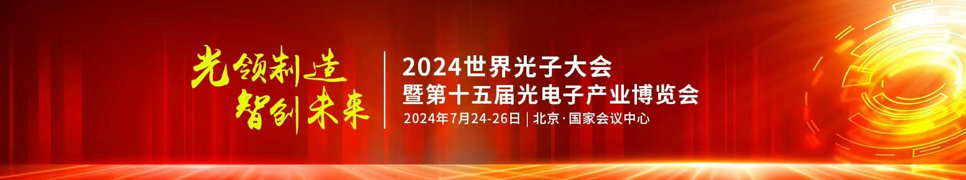 BoB半岛·体育中国官方网站公司受邀参加2024年第十五届光电子产业博览会