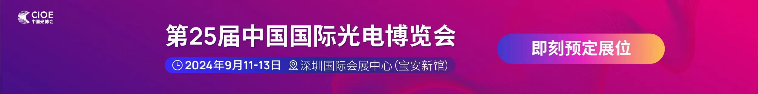 BoB半岛·体育中国官方网站公司受邀参展第25届中国国际光电博览会
